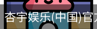 杏宇娱乐